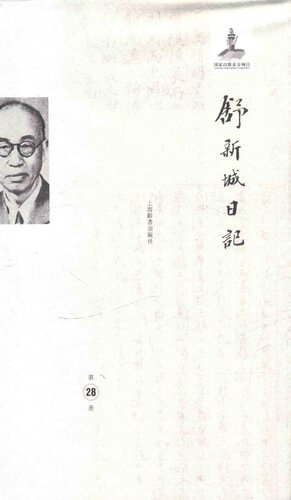 舒新城日记第28册