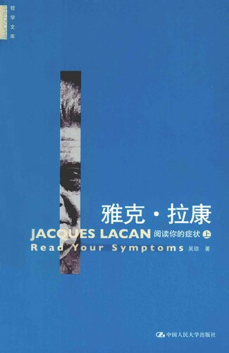 雅克•拉康: 阅读你的症状