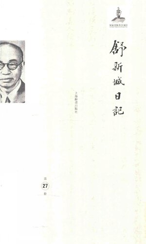 舒新城日记第27册