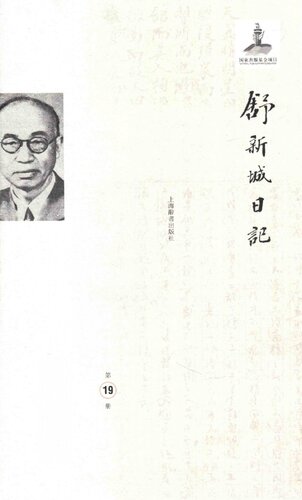 舒新城日记第19册