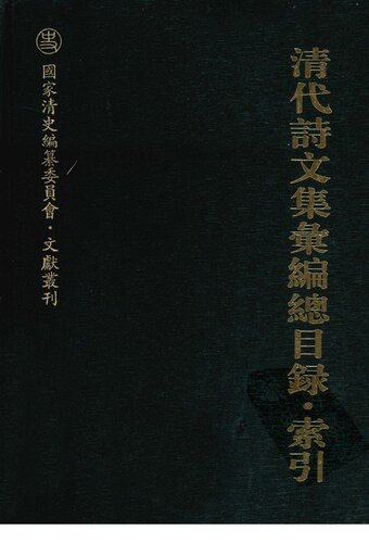 清代诗文集汇编总目录·索引