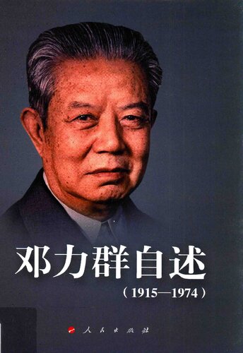 邓力群自述（1915—1974）