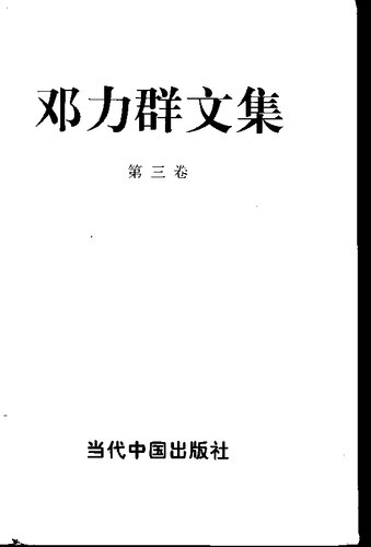 邓力群文集（第三卷）