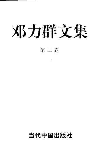 邓力群文集（第二卷）