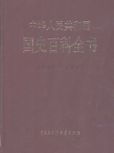 中华人民共和国国史百科全书