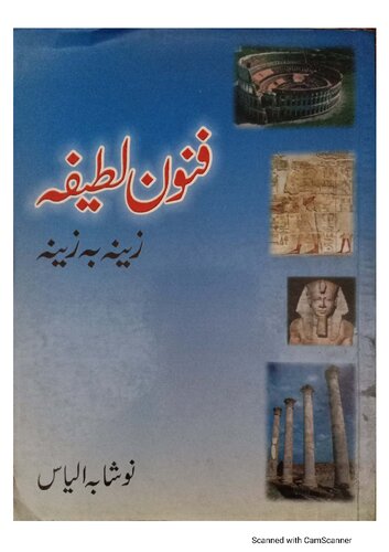 فنون لطیفہ زینہ بہ زینہ