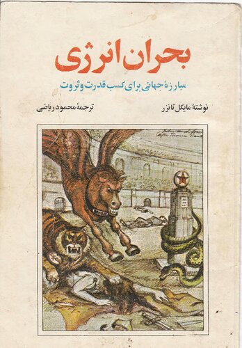 بحران انرژی