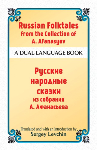 Russian folktales from the collection of A.N. Afanasyev = Russkie narodnye skazki iz sobranii︠a︡ A.N. Afanasʹeva: a dual-language book
