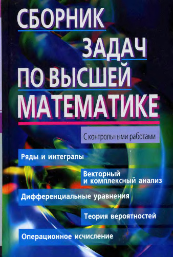 Сборник задач по высшей математике. 2 курс
