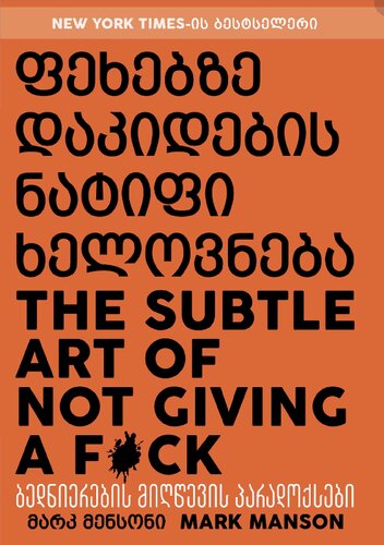 ფეხებზე დაკიდების ნატიფი ხელოვნება.