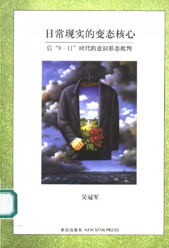 日常现实的变态核心: 后9·11时代的意识形态批判