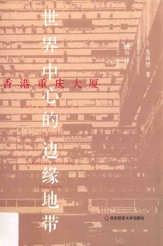 香港重庆大厦: 世界中心的边缘地带 (Ghetto at the Center of the World: Chungking Mansions, Hong Kong)