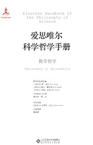 爱思唯尔科学哲学手册 数学哲学