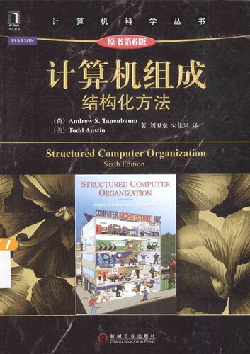 计算机组成：结构化方法