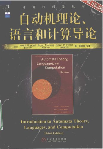 自动机理论、语言和计算导论