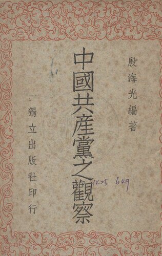 中國共產黨之觀察