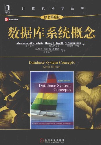 数据库系统概念: （原书第6版）