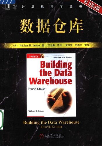 数据仓库: （原书第4版）