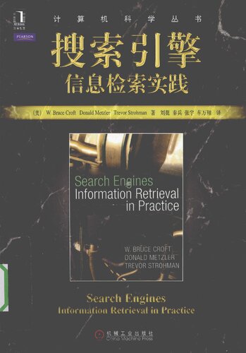 搜索引擎: 信息检索实践  7111288084, 9787111288084