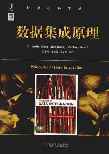 数据集成原理  7111471660, 9787111471660