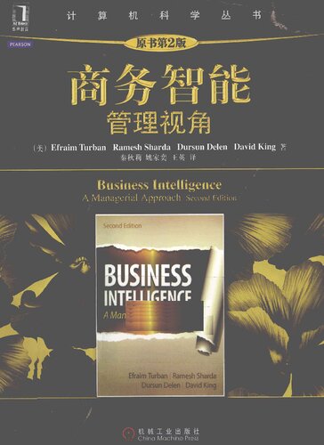 商务智能: 管理视角  7111367278, 9787111367277