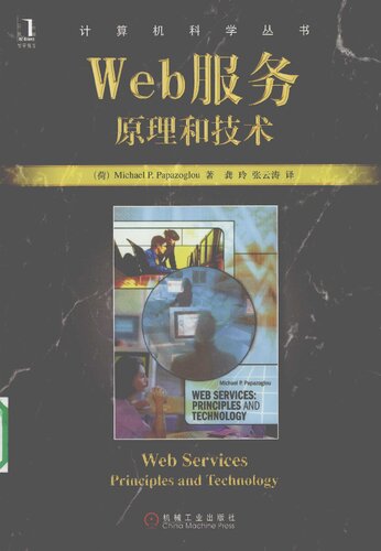 Web服务: 原理和技术  7111284143, 9787111284147