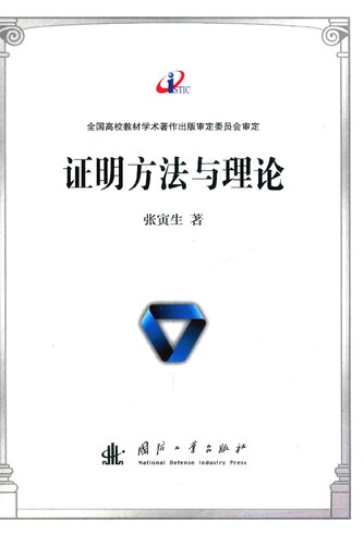 证明方法与理论