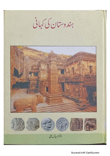 ہندوستان کی کہانی 3۔ برطانوی دور