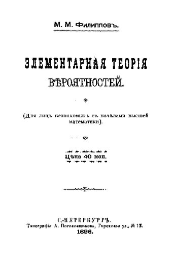 Элементарная теория вероятностей (для лиц незнакомых с началами высшей математики)
