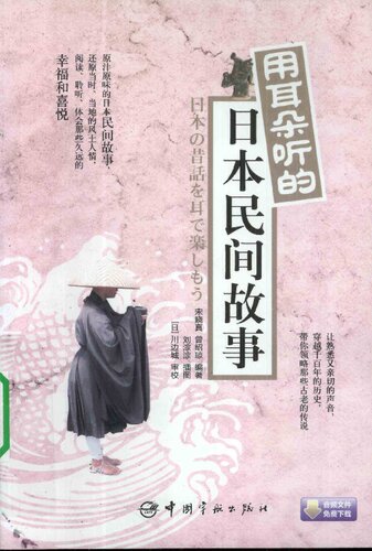 用耳朵听的日本民间故事
