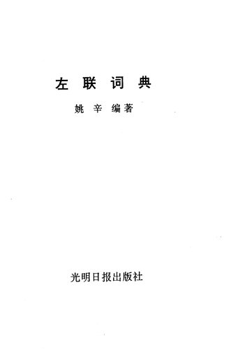 左联词典