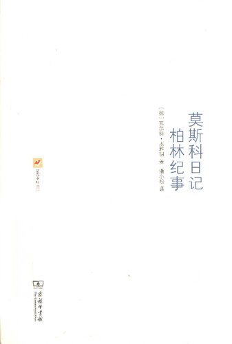 莫斯科日记 柏林纪事