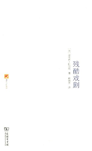 残酷戏剧: 戏剧及其重影