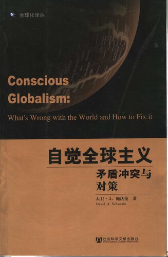 自觉全球主义: 矛盾冲突与对策