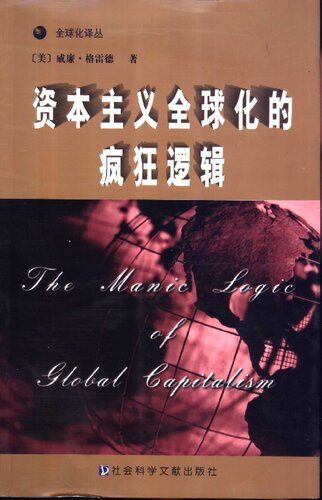 资本主义全球化的疯狂逻辑