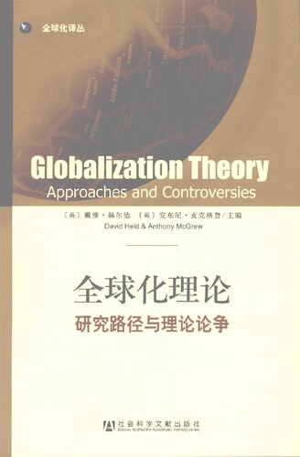 全球化理论: 研究路径与理论论争