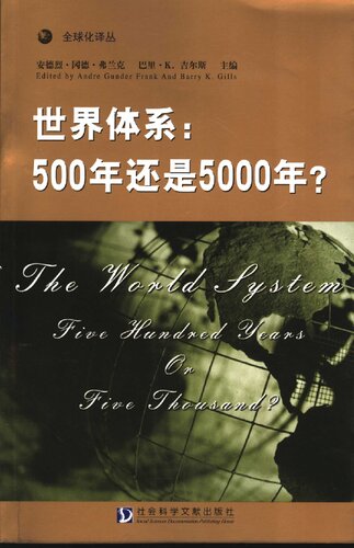 世界体系: 500年还是5000年?