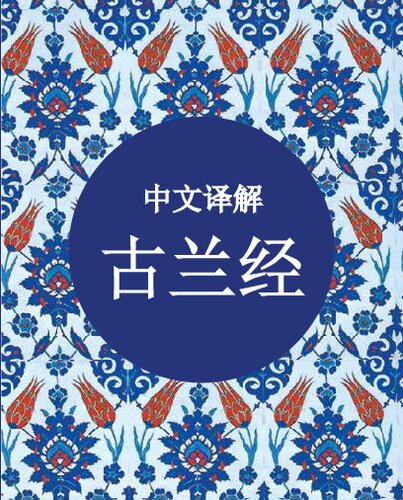 The Holy Quran Translated in Chinese