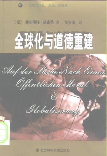 全球化与道德重建