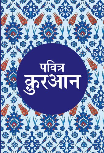 पवित्र क़ुरआन