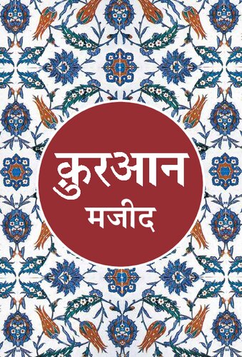 Quran Majeed (Hindi)