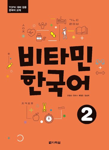 Vitamin Korean 2 (비타민 한국어 2)
