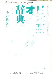 Nihongo onomatope jiten: giongo, gitaigo 4500 ;