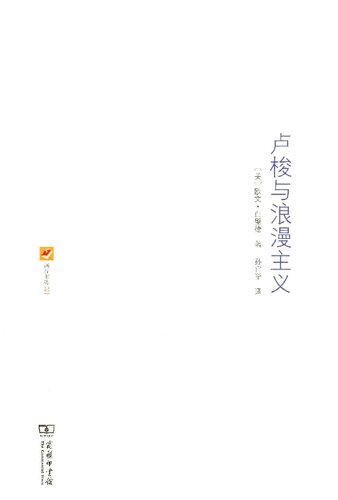 卢梭与浪漫主义