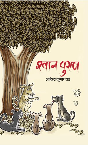 Shwan Puran: Hindi Upanyas (Hindi Edition)
