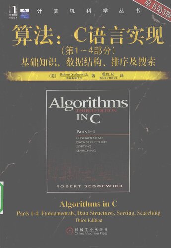 算法：C语言实现: (第1～4部分)基础知识、数据结构、排序及搜索