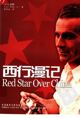 西行漫记（英汉对照）