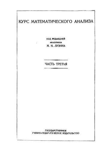 Курс математического анализа (Интегральное исчисление)