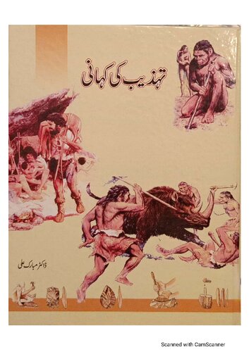 تہذیب کی کہانی    3.   لوہے کا زمانہ