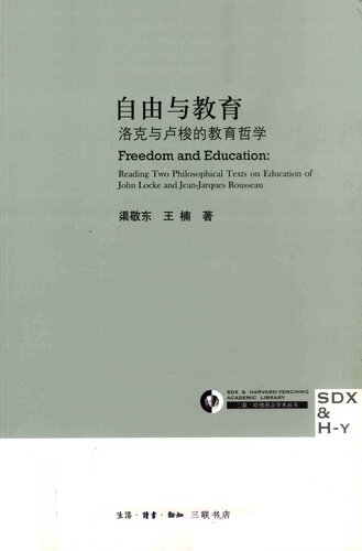 自由与教育：洛克和卢梭的教育哲学